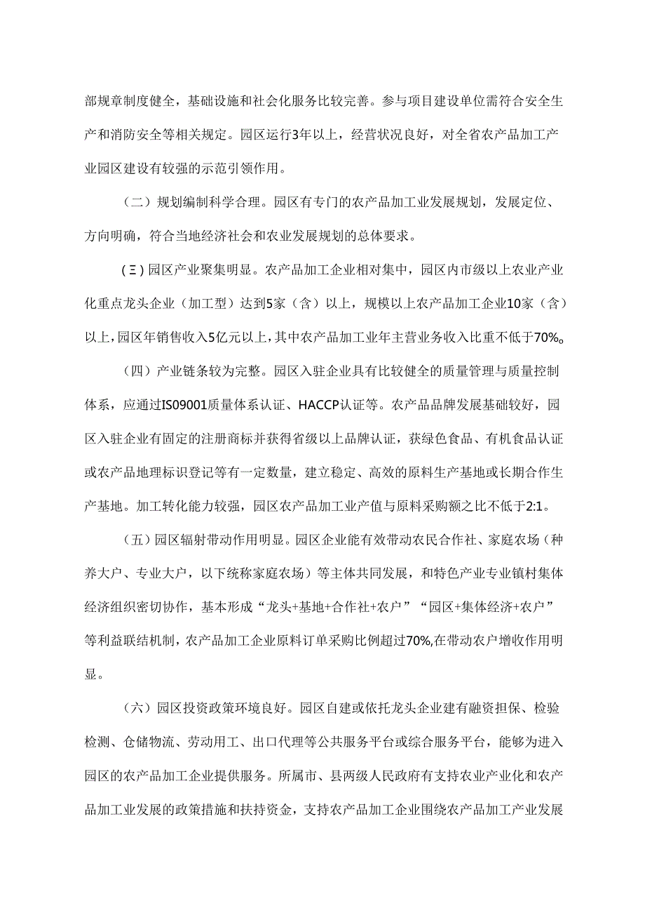 陕西省省级农产品加工园区认定管理工作规范全文及申报书.docx_第2页