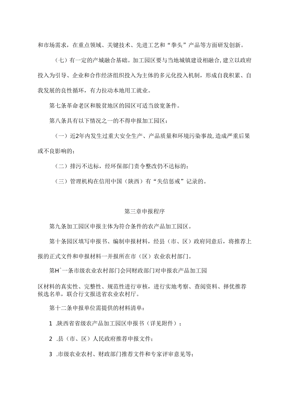 陕西省省级农产品加工园区认定管理工作规范全文及申报书.docx_第3页