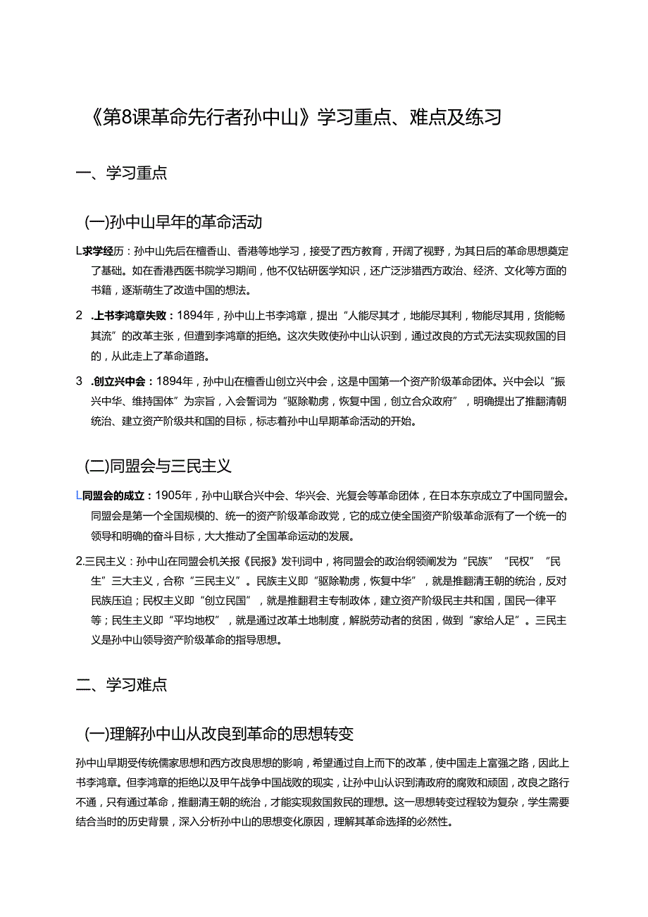 《第8课 革命先行者孙中山》学习重点、难点及练习.docx_第1页