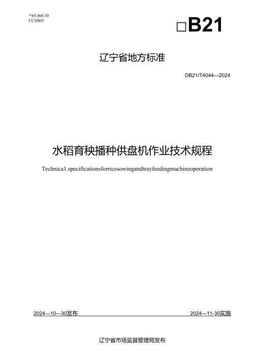 DB21T+4044—2024水稻育秧播种供盘机作业技术规程.docx