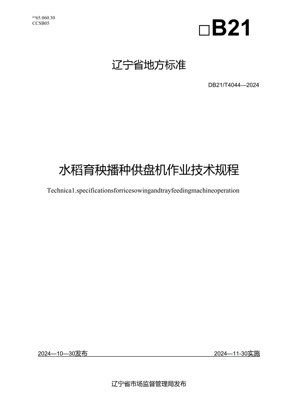 DB21T+4044—2024水稻育秧播种供盘机作业技术规程.docx_第1页