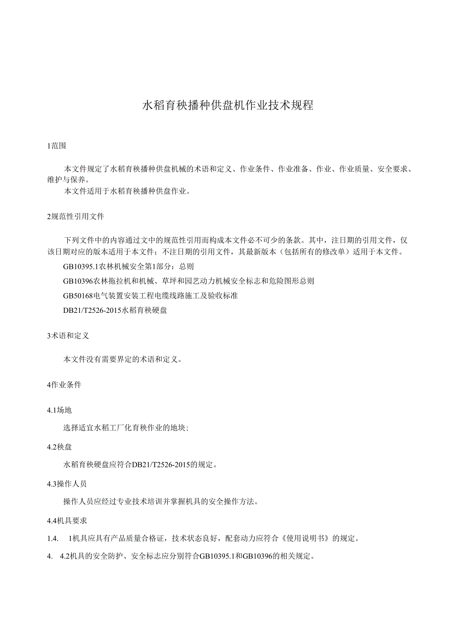 DB21T+4044—2024水稻育秧播种供盘机作业技术规程.docx_第3页
