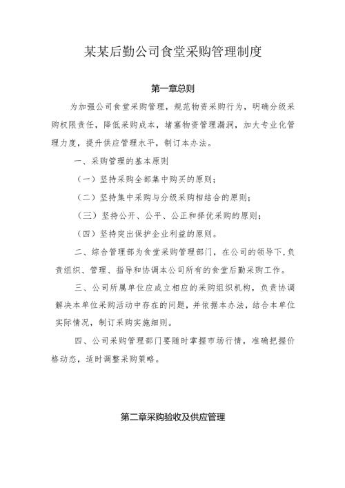 某某后勤公司食堂采购管理制度.docx