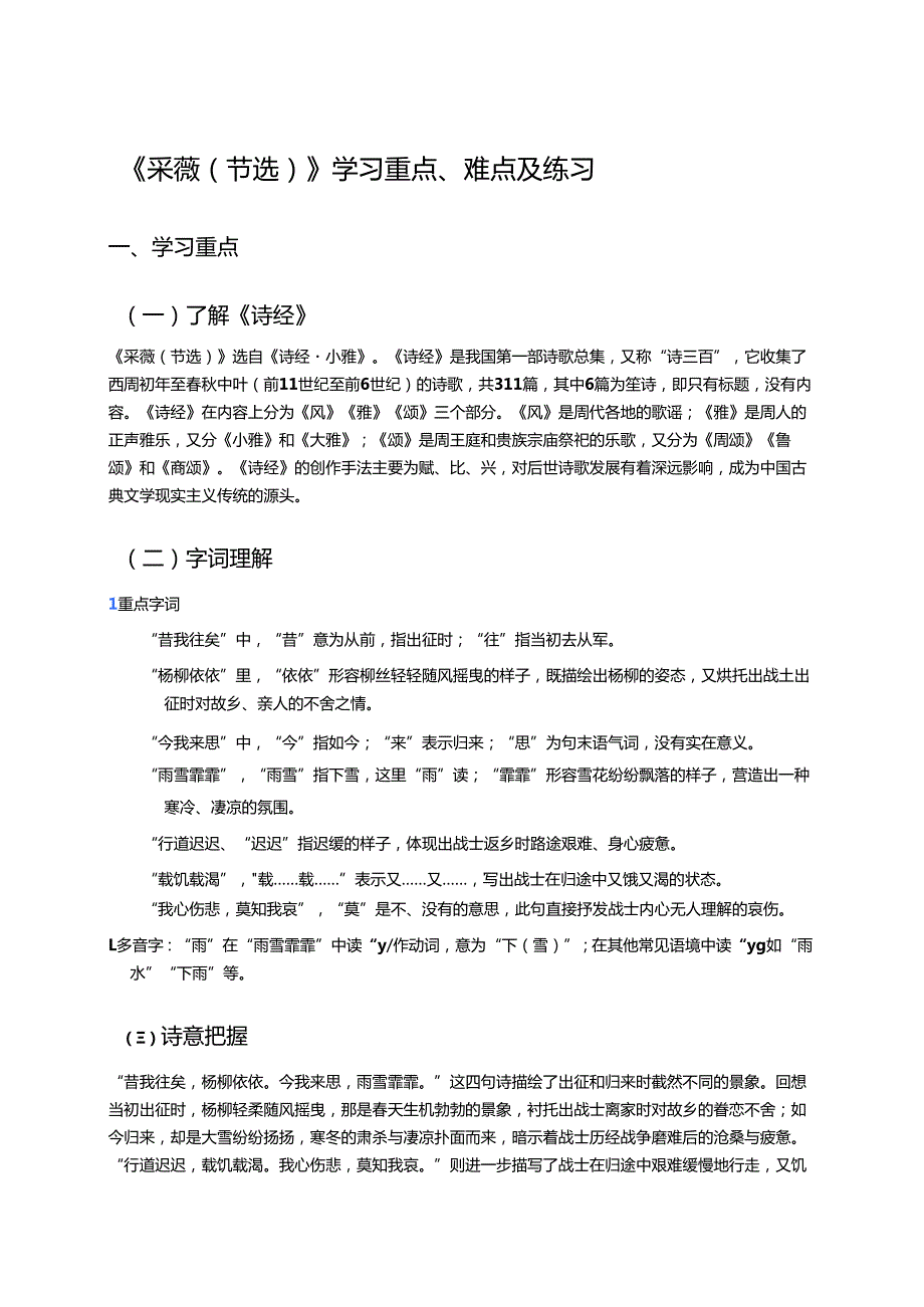 《采薇（节选）》学习重点、难点及练习.docx_第1页