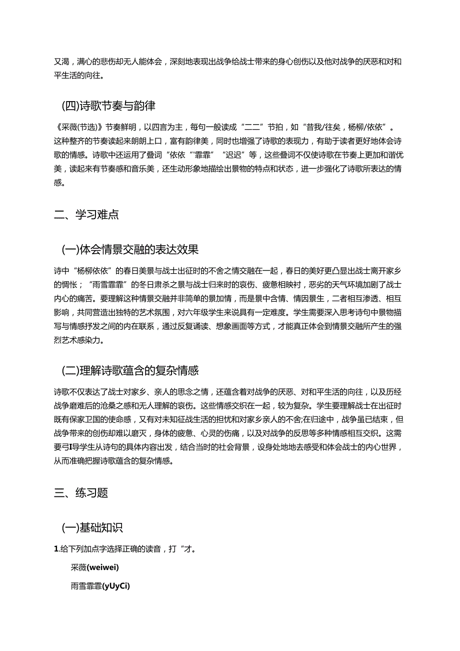 《采薇（节选）》学习重点、难点及练习.docx_第2页