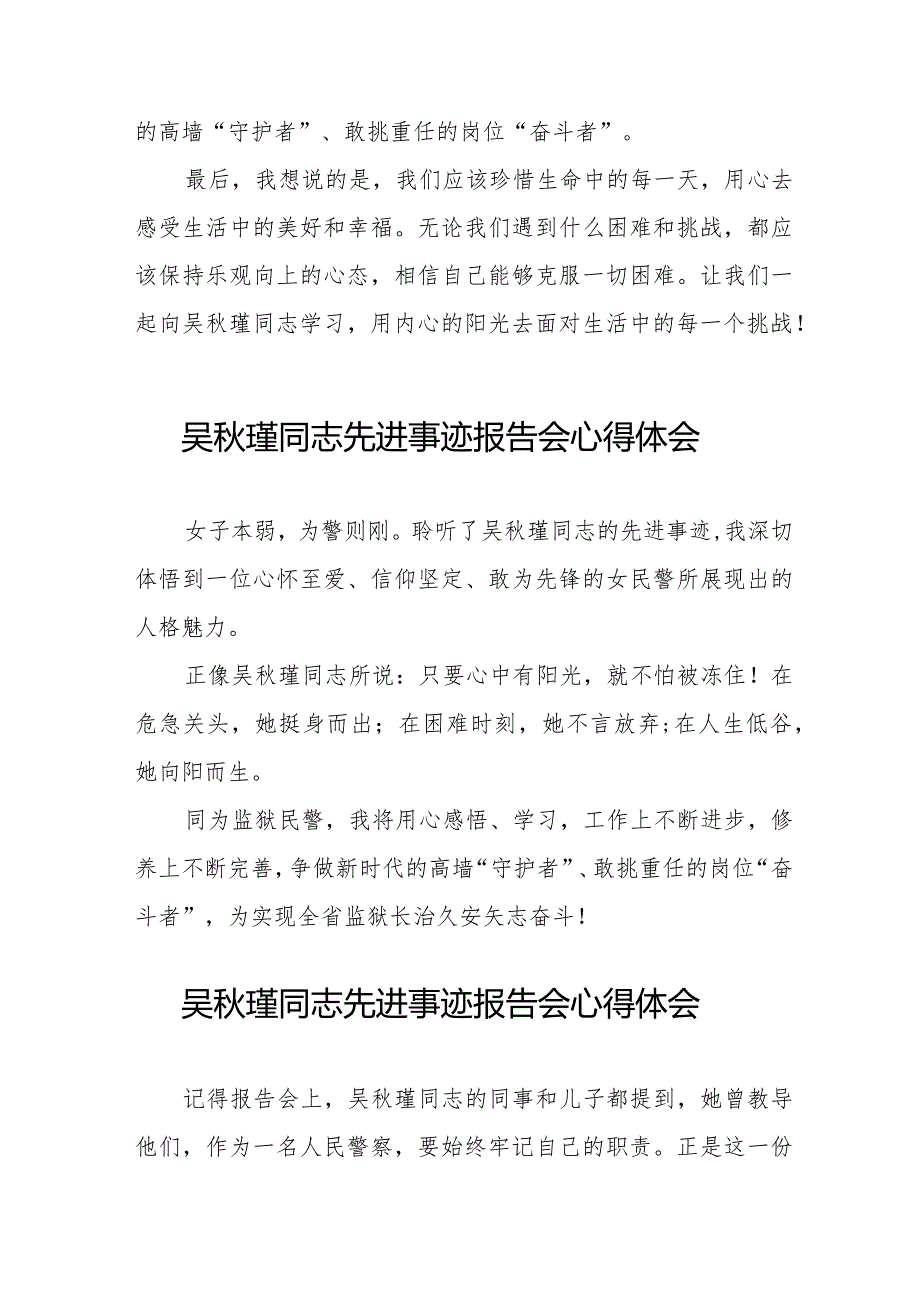 民警观看吴瑾同志先进事迹报告会的心得感悟十七篇.docx_第2页