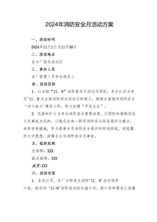 2024年开展消防安全月活动方案 汇编4份.docx