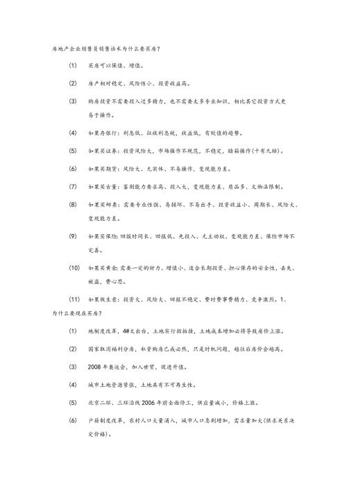 房地产企业销售员销售话术为什么要买房.docx