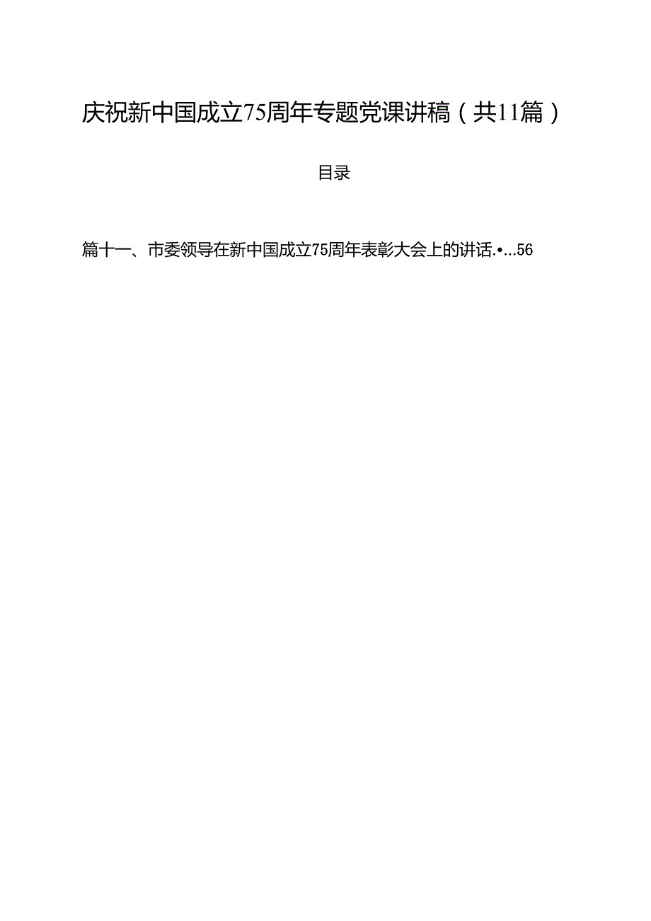 （11篇）庆祝新中国成立75周年专题党课讲稿模板.docx_第1页