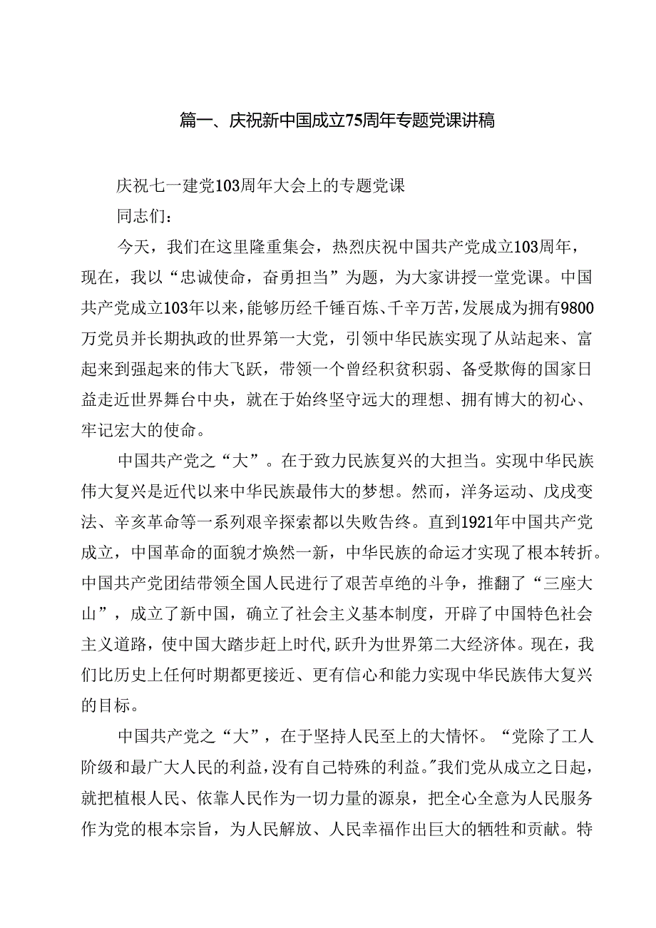 （11篇）庆祝新中国成立75周年专题党课讲稿模板.docx_第2页
