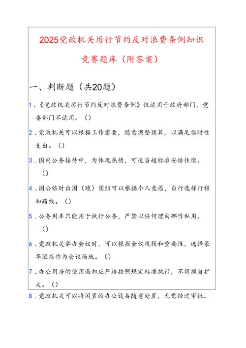 2025党政机关厉行节约反对浪费条例知识竞赛题库（附答案）.docx