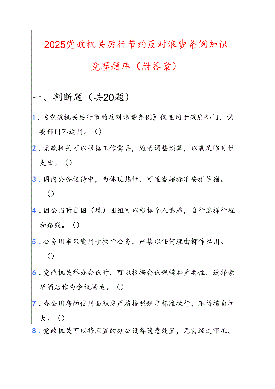 2025党政机关厉行节约反对浪费条例知识竞赛题库（附答案）.docx_第1页
