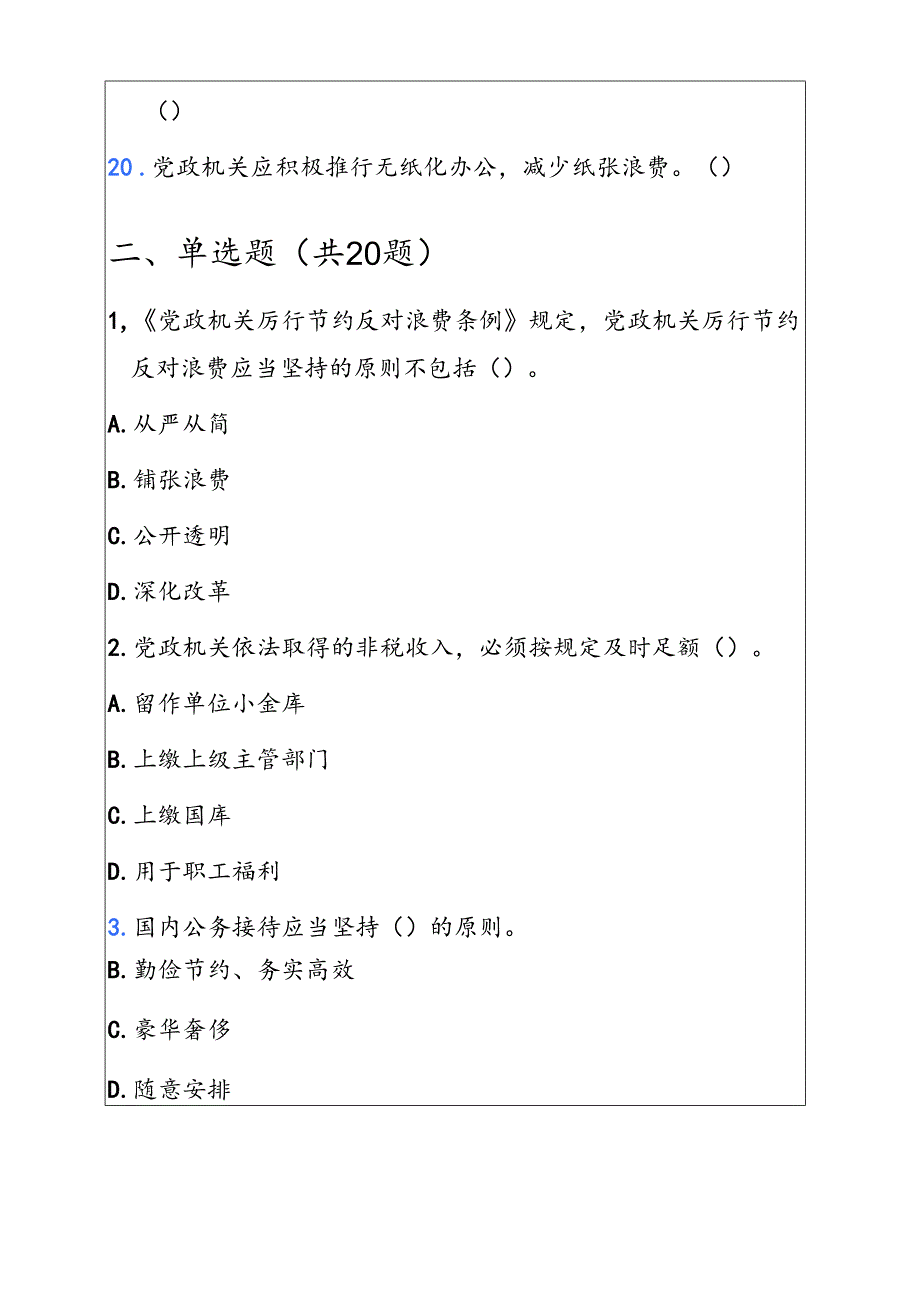 2025党政机关厉行节约反对浪费条例知识竞赛题库（附答案）.docx_第3页