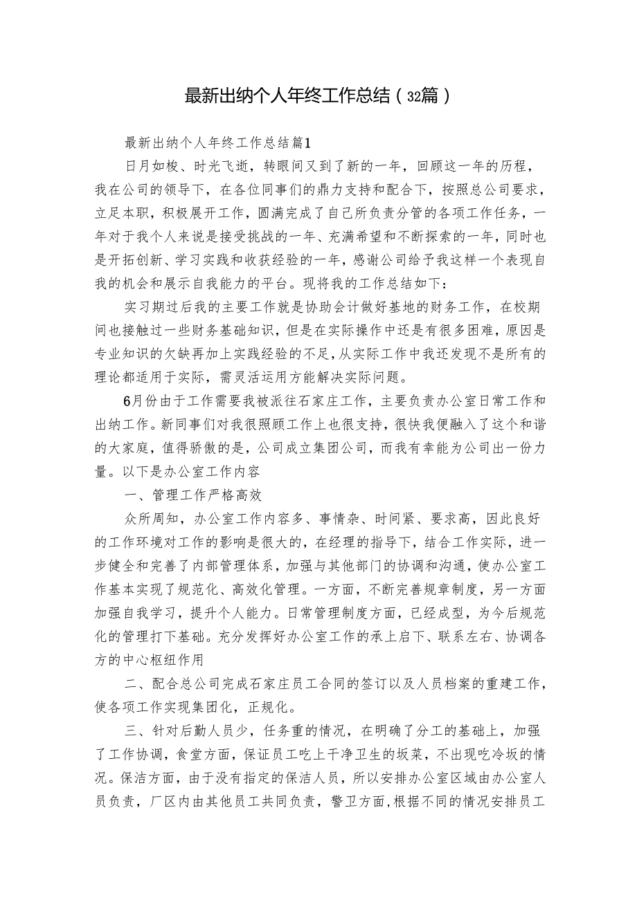 最新出纳个人年终工作总结（32篇）.docx_第1页