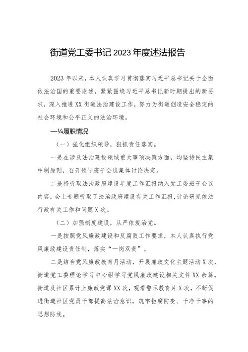 2023年街道党工委书记述法报告.docx