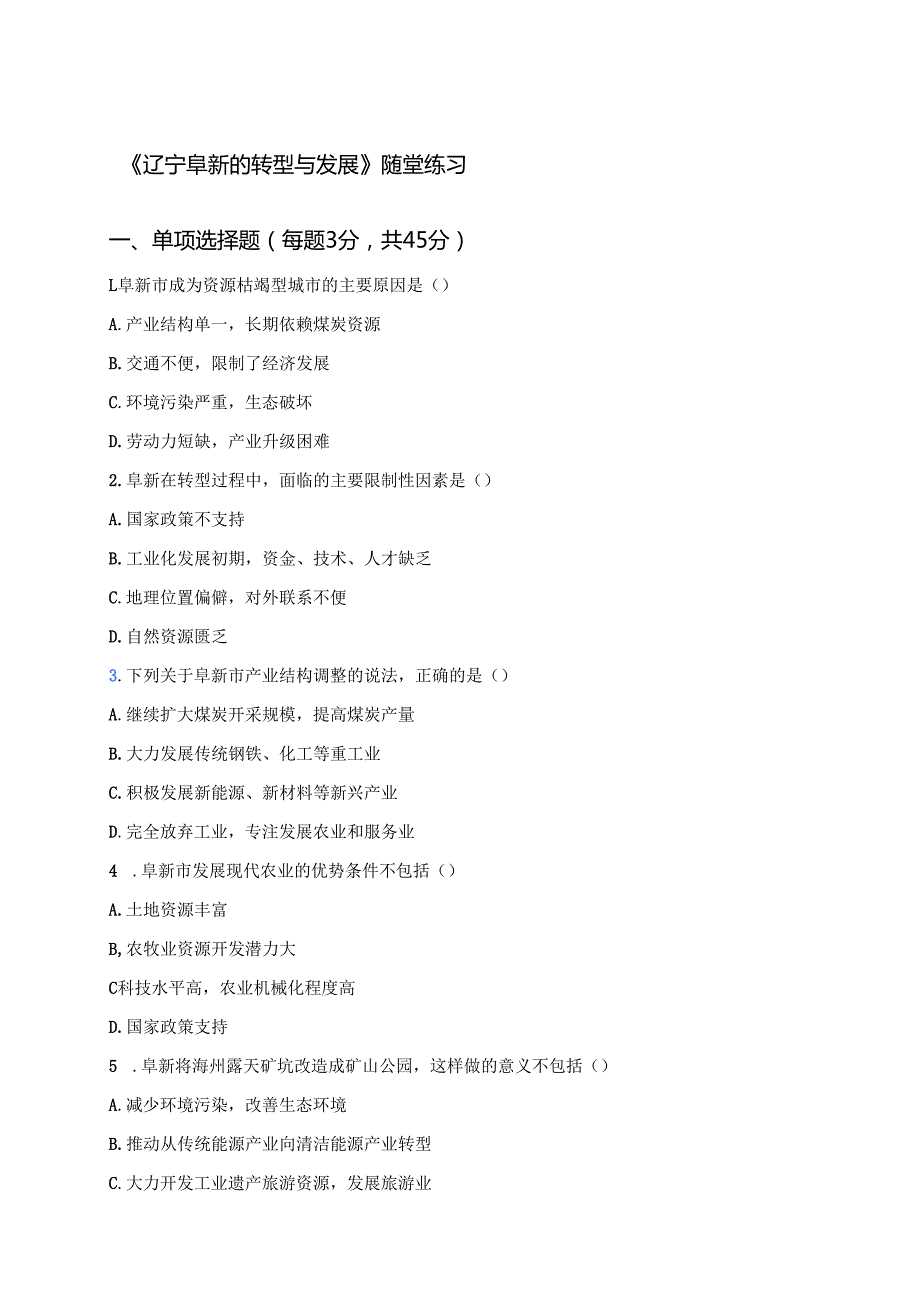 《辽宁阜新的转型与发展》随堂练习.docx_第1页