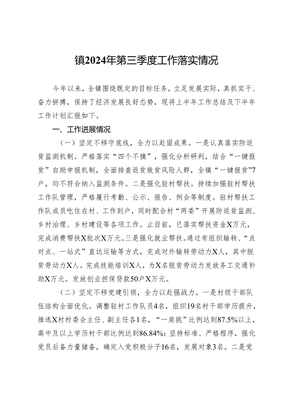 镇2024年第三季度工作落实情况.docx_第1页