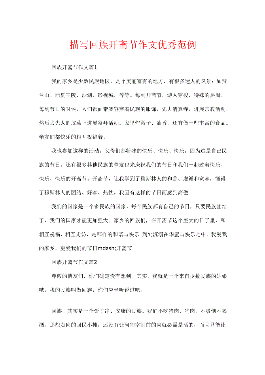 描写回族开斋节作文优秀范例.docx_第1页