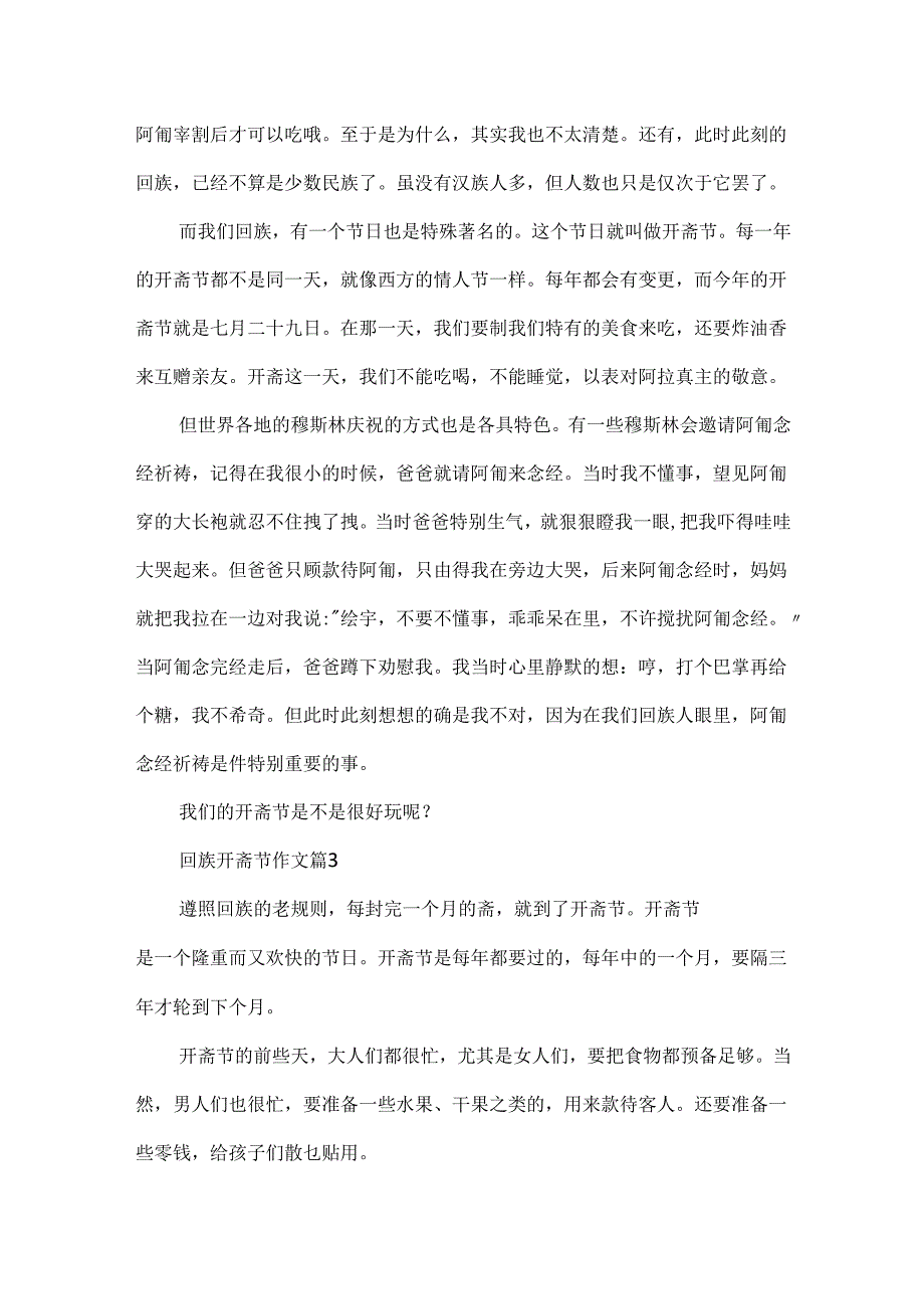 描写回族开斋节作文优秀范例.docx_第2页