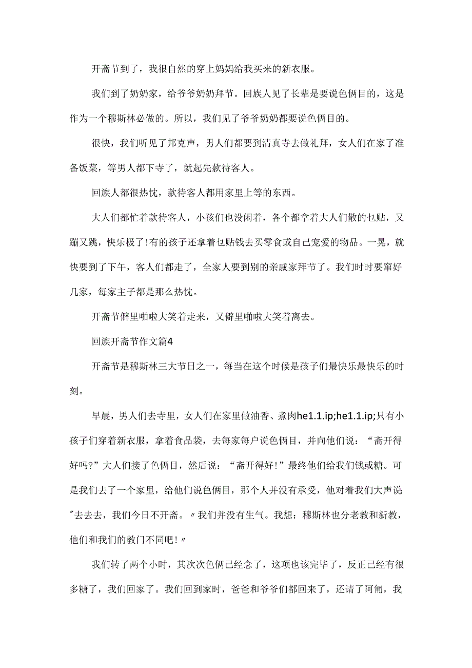 描写回族开斋节作文优秀范例.docx_第3页