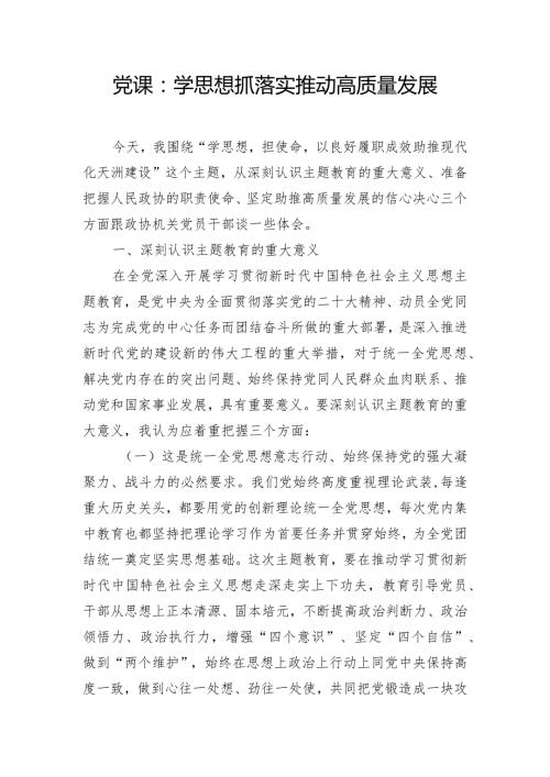 党课：学思想 抓落实 推动高质量发展.docx