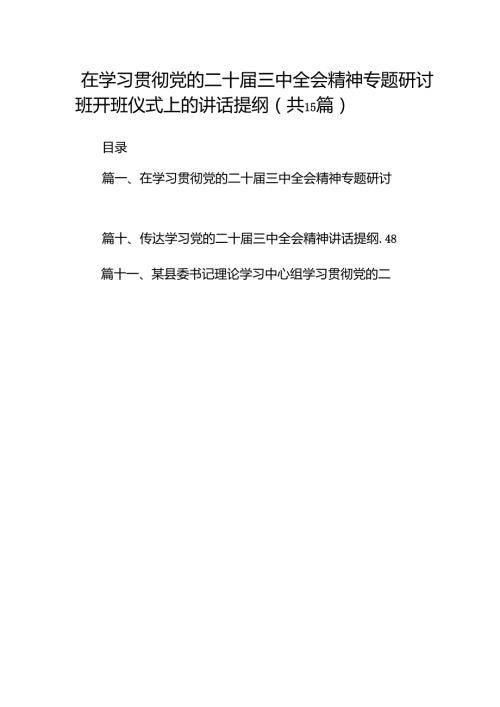 （15篇）在学习贯彻党的二十三中全会精神专题研讨班开班仪式上的讲话提纲范文通用.docx