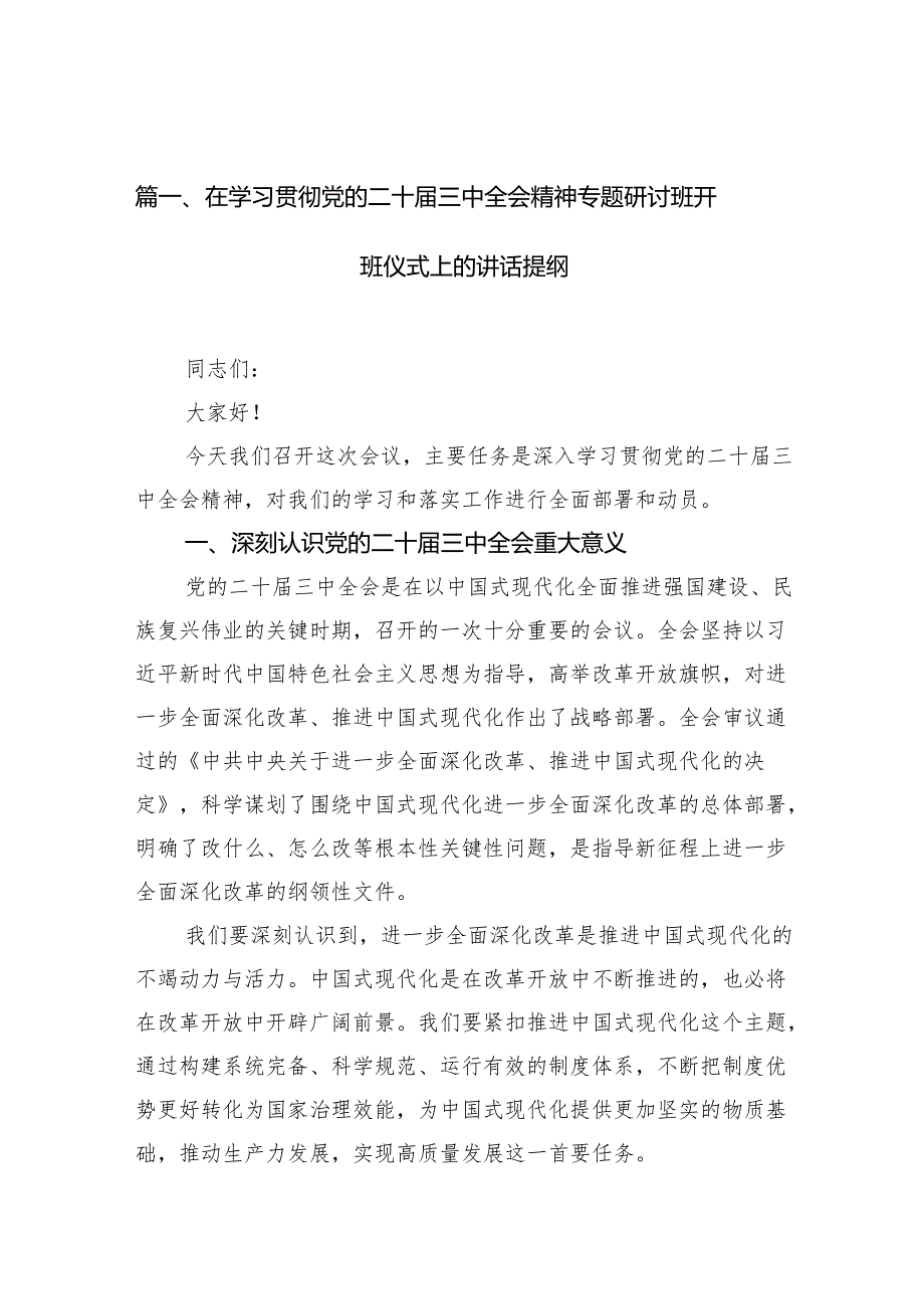 （15篇）在学习贯彻党的二十三中全会精神专题研讨班开班仪式上的讲话提纲范文通用.docx_第2页