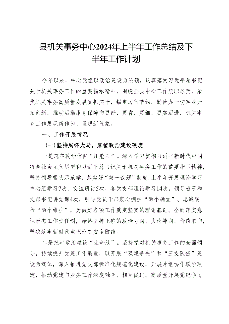 县机关事务中心2024年上半年工作总结及下半年工作计划.docx_第1页