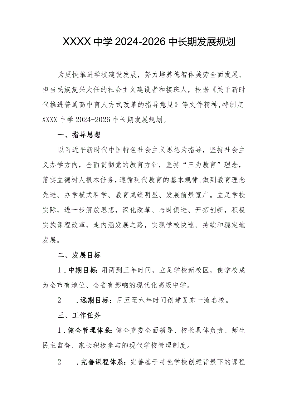 中学20242026中长期发展规划.docx_第1页