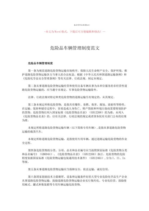 【】危险品车辆管理制度范文word范文模板 (9页).docx