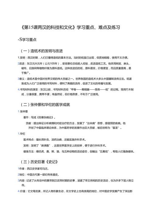 《第15课 两汉的科技和文化》学习重点、难点及练习.docx