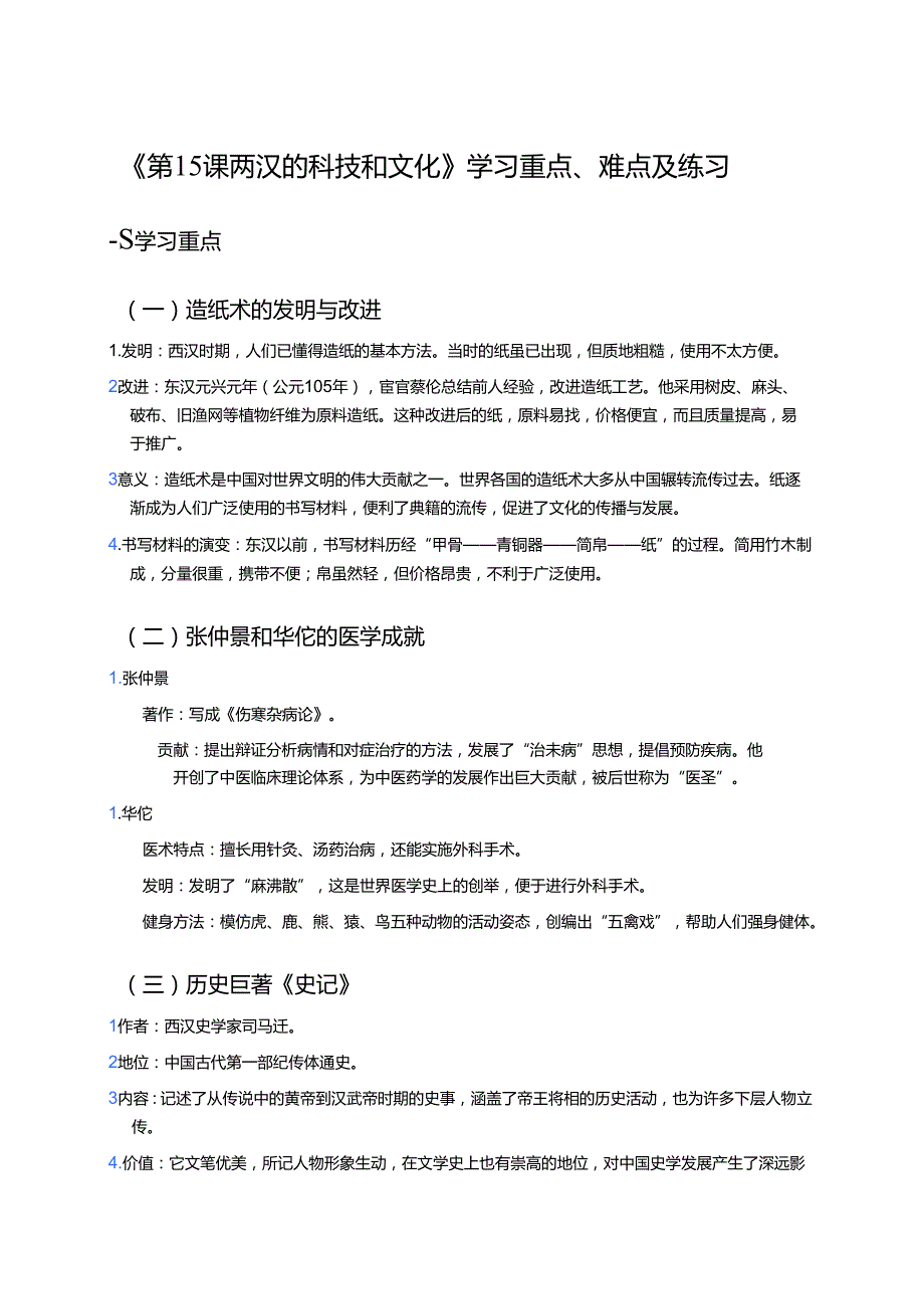 《第15课 两汉的科技和文化》学习重点、难点及练习.docx_第1页