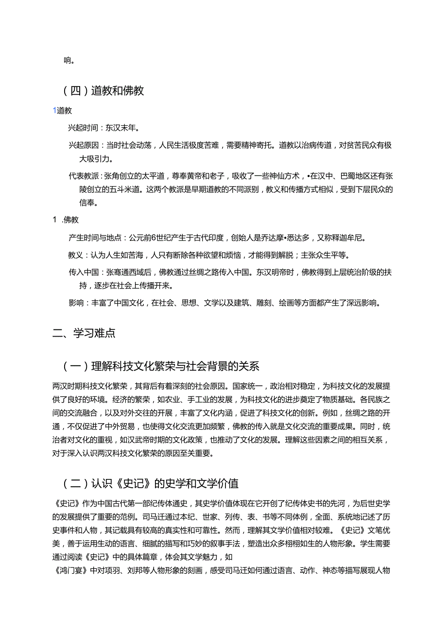 《第15课 两汉的科技和文化》学习重点、难点及练习.docx_第2页