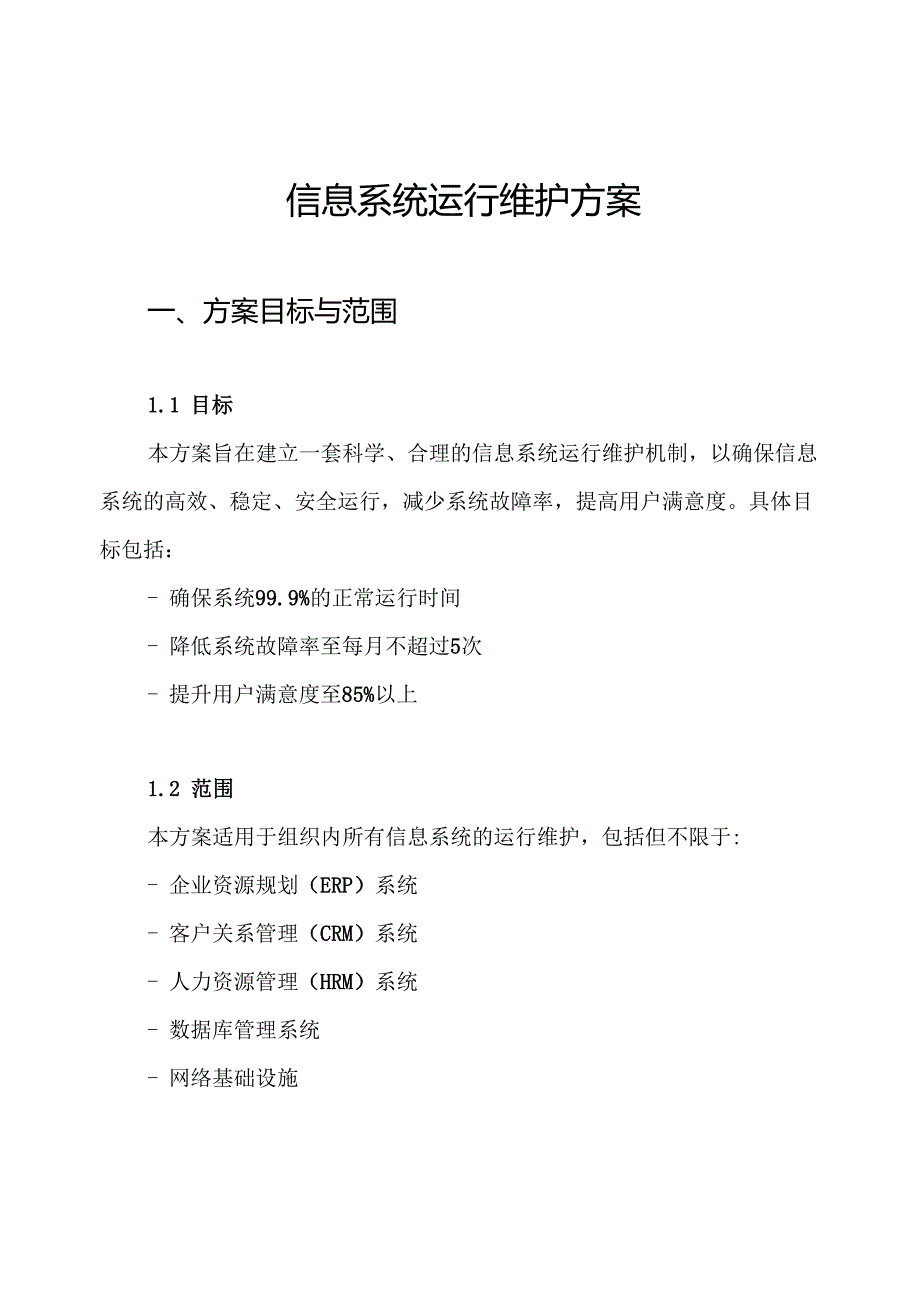 信息系统运行维护方案.docx_第1页