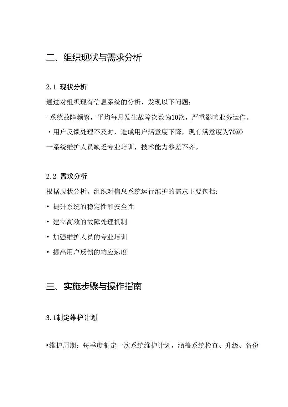 信息系统运行维护方案.docx_第2页