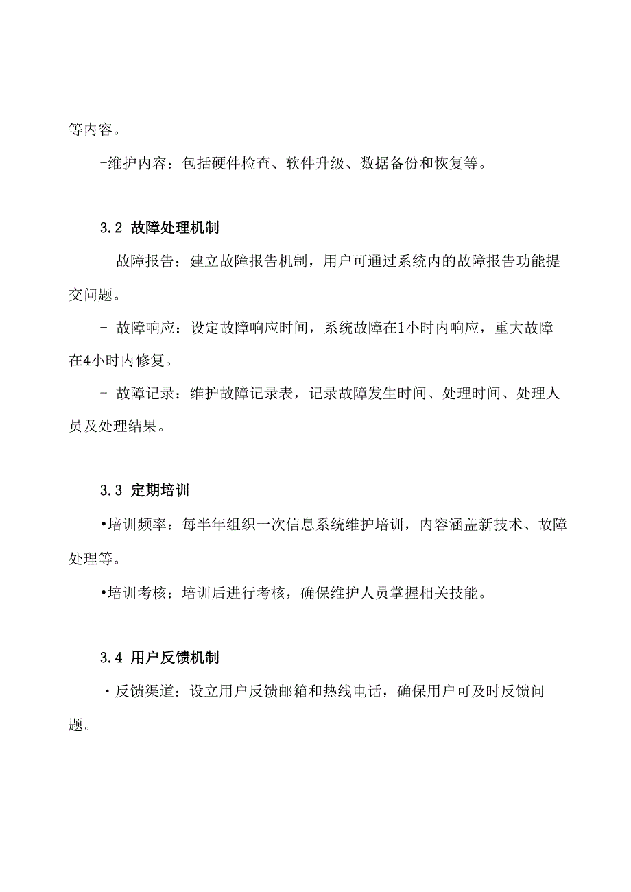 信息系统运行维护方案.docx_第3页