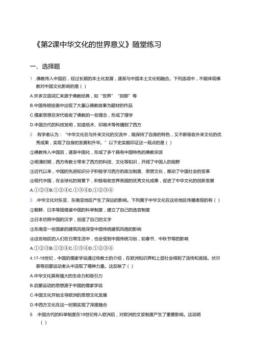《第2课 中华文化的世界意义》随堂练习.docx