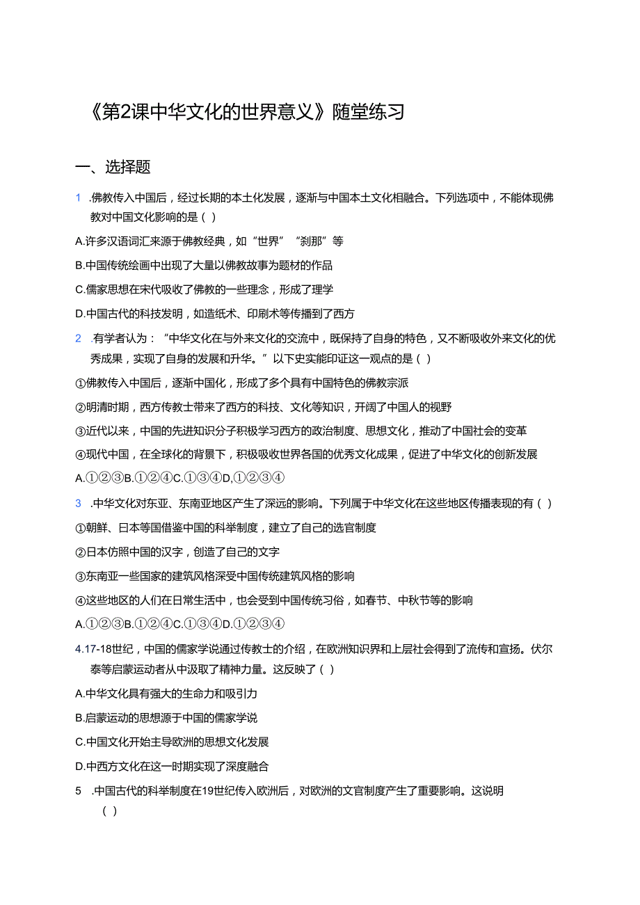 《第2课 中华文化的世界意义》随堂练习.docx_第1页