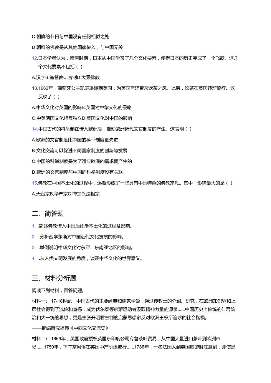 《第2课 中华文化的世界意义》随堂练习.docx_第3页