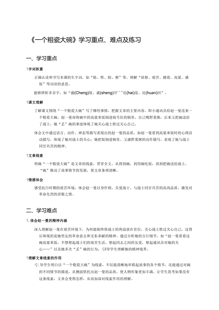 《一个粗瓷大碗》学习重点、难点及练习.docx_第1页