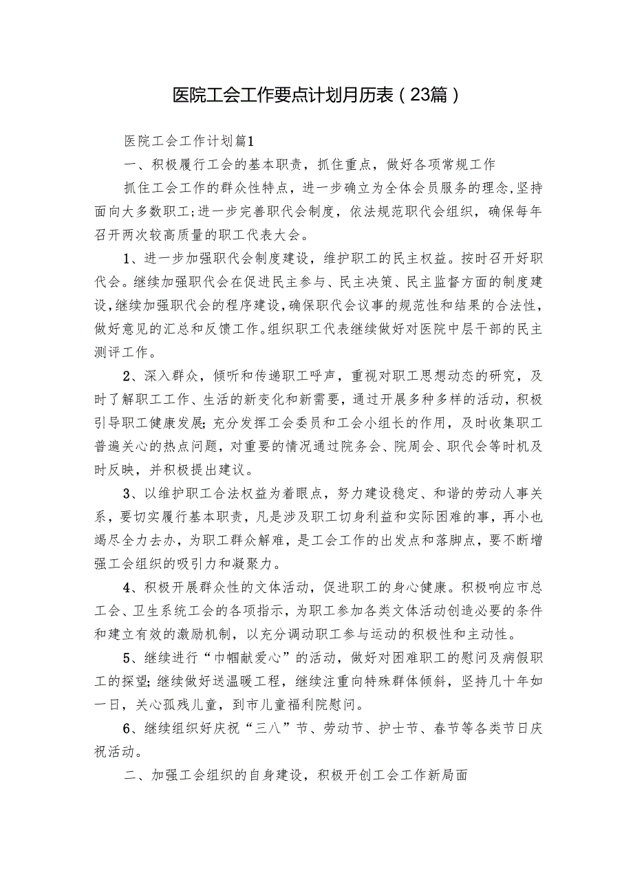 医院工会工作要点计划月历表（23篇）.docx_第1页