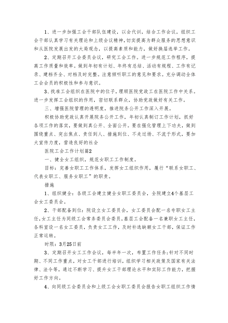 医院工会工作要点计划月历表（23篇）.docx_第2页