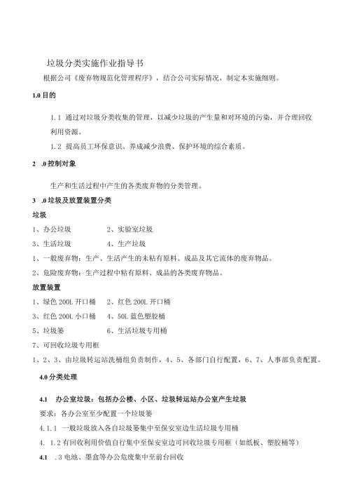 WI13垃圾分类实施作业指导书.docx