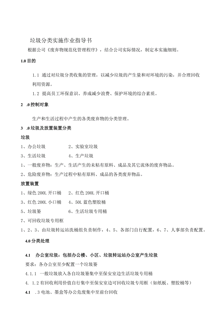 WI13垃圾分类实施作业指导书.docx_第1页