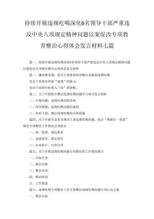 七篇持续开展违规吃喝深化6名领导干部严重违反中央八项规定精神问题以案促改专项教育整治心得体会发言材料专题资料.docx