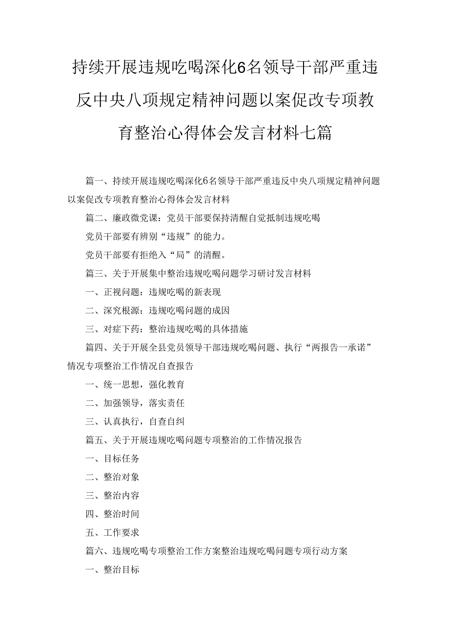 七篇持续开展违规吃喝深化6名领导干部严重违反中央八项规定精神问题以案促改专项教育整治心得体会发言材料专题资料.docx_第1页