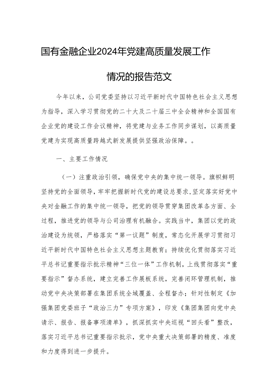 国有金融企业2024年党建高质量发展工作情况的报告范文.docx_第1页