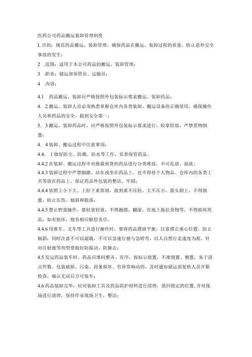 医药公司药品搬运装卸管理制度.docx