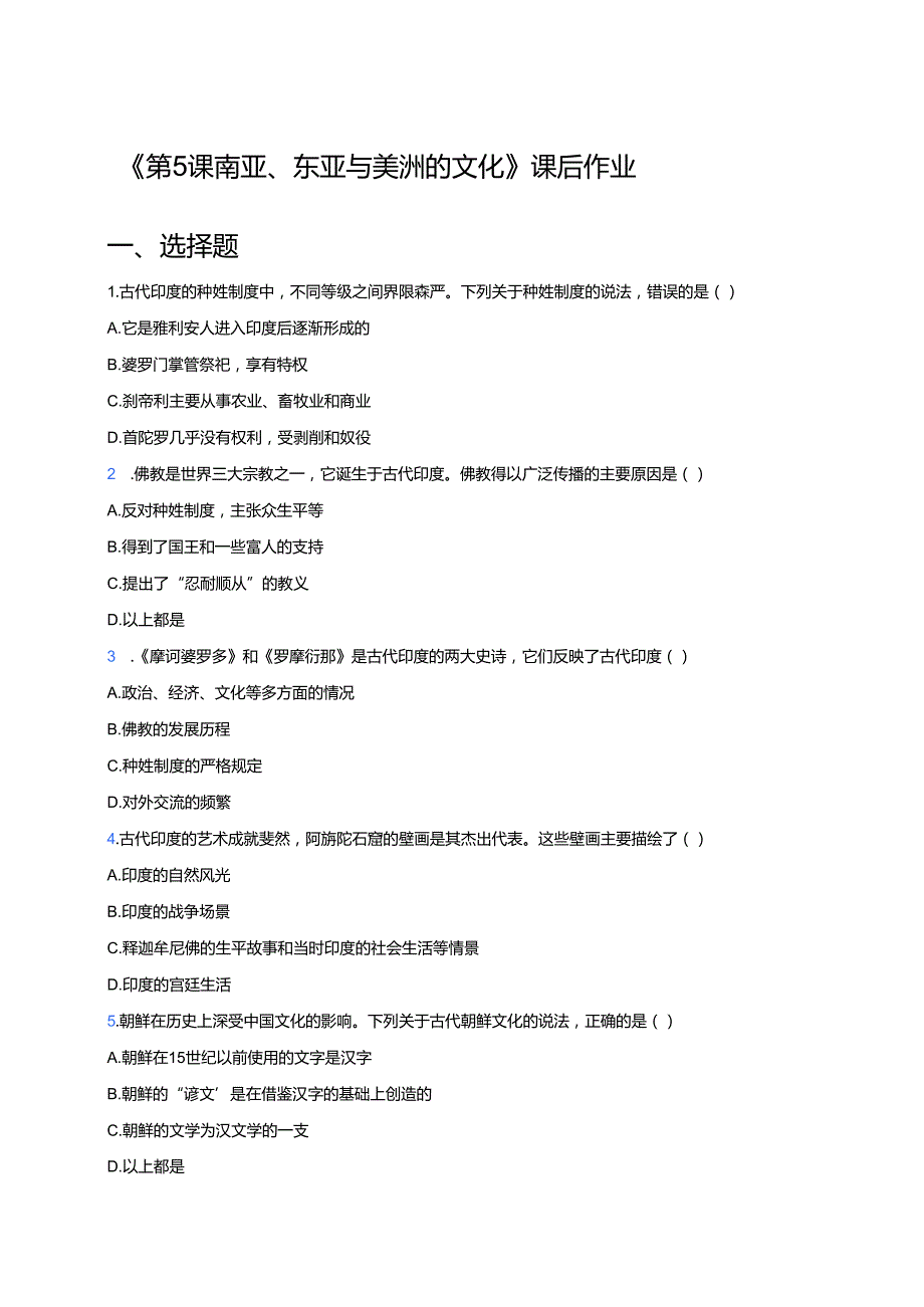《第5课 南亚、东亚与美洲的文化》课后作业.docx_第1页