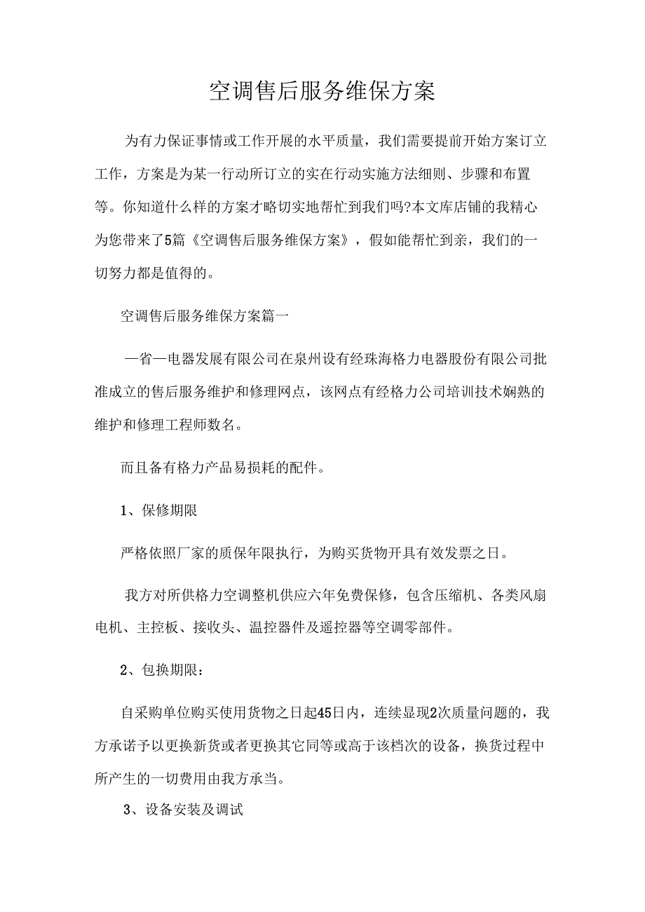 空调售后服务维保方案 29M.docx_第1页